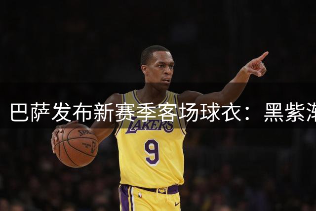 巴萨发布新赛季客场球衣：黑紫渐变色+蛇皮图案向科比致敬